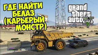 GTA 5 (PC) - Где найти БЕЛАЗ (DUMP BRUT) - Карьерный монстр