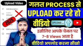 7-8 Views आता है गलत तरीके से डालते हो वीडियो (10 गलती) YouTube Video Upload karne ka Sahi Tarika