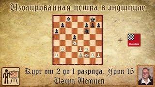 Изолированная пешка в эндшпиле. Демо. Курс «От 2 до 1 разряда» урок 15. Игорь Немцев Шахматы