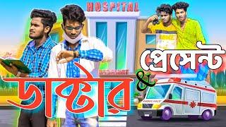 ডাক্টার আর প্রেসেন্ট comedy video | doctor and present | Bongluchcha video | Bong lucha | BL