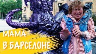 Раскрытие семейной тайны, ссора с сыном и самые страшные карусели. Mama Travel в Барселоне