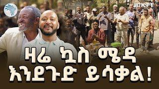 የዝነኞች መፍለቂያ ኳስ ሜዳና ትዝታዎቿ | ዘጠናዎቹ @ArtsTvWorld