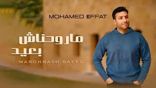 Mohamed Effat - Marohnash Baeed  |  محمد عفت - ماروحناش بعيد