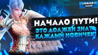 Начало пути в Lineage 2 Main. Что нужно знать на старте?