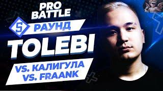 Tolebi - Между делом (vs. Fraank vs. Калигула) [5 раунд PRO BATTLE]