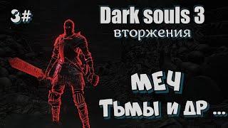 Dark souls 3 Меч тьмы и прочее 3#