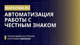 Автоматизация работы с Честным Знаком. Обзор программного продукта MarkZnak. Удобно. Функционально.