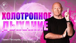 Что такое Холотропное Дыхание? Польза и Вред практики Дыхания / Павел Пискарёв #дыхание #холотропное