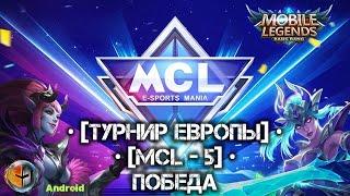 Mobile Legends #1 • [Турнир ЕВРОПЫ MCL-5] • [ФИНАЛ-ПОБЕДА] •