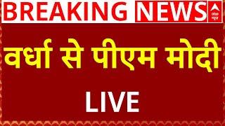 PM Modi LIVE: वर्धा से पीएम मोदी लाइव | ABP NEWS LIVE