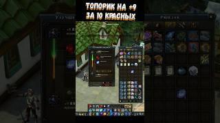  Royal Quest ️ ТОПОР ГОЛОДНОГО ВУРДАЛАКА НА +9 ЗА 10 КРАСНЫХ ️ #shorts #royalquest #mmorpg