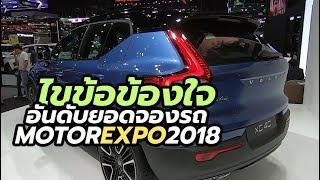 ทำไม 'อันดับยอดจองรถยนต์' Motor Expo 2018 ดูแปลกๆ? | CarDebuts