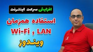 افزایش سرعت اینترنت: استفاده همزمان از LAN و WiFi | تجمیع پهنای باند ویندوز | لود بالانسینگ ویندوز