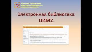 Видеоинструкция по работе с Электронной Библиотекой ПИМУ