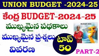 కేంద్ర బడ్జెట్ -2024-25| ముఖ్యమైన పథకాలు | Part -2|UNION BUDGET -2024-25| IMPORTANT QUESTIONS