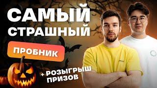 САМЫЙ СТРАШНЫЙ ВАРИАНТ ПОД  ХЭЛЛОУИН │РОЗЫГРЫШ ПРИЗОВ