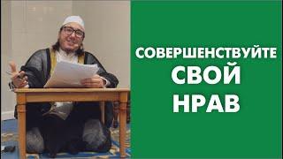 Совершенствуйте свой нрав