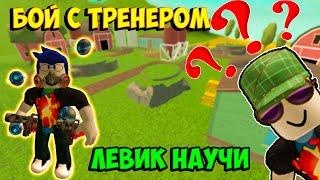 Обучение у ЛЕВИКА - Roblox Tower Defense Simulator