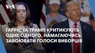 Дональд Трамп та Камала Гарріс запекло критикують одне одного, намагаючись завоювати голоси виборців