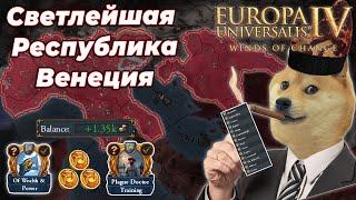 Криптовалютная победа и самая мемная ачивка за Венецию в Europa Universalis 4 Winds of Change