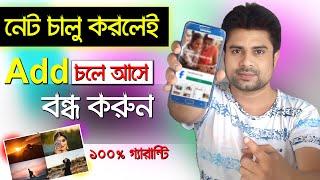 মোবাইলে বিরক্তিকর Add আসা বন্ধ করার উপায় ।। কেন আসে কিভাবে বন্ধ করবেন ।। 100 % গ্যারান্টি