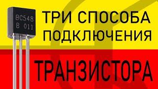 ТРАНЗИСТОР: Общий эмиттер, Общий коллектор и Общая база. В теории и экспериментах!