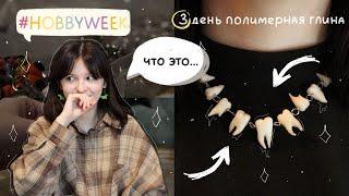 #HOBBYWEEK | 3 день лепка из полимерной глины | пробую новое хобби каждый день