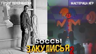 Боссы Закулисья (часть 2) - Редкие сущности