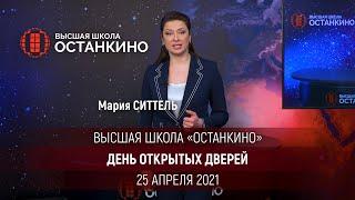 Мария Ситтель приглашает на День Открытых Дверей в Высшую Школу Останкино 25 апреля