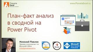 План-факт анализ в сводной на Power Pivot