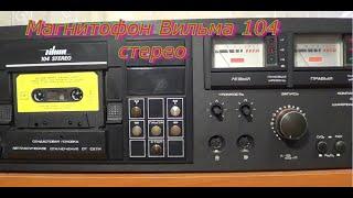 Vilma 104 stereo.Магнитофон Вильма 104 стерео