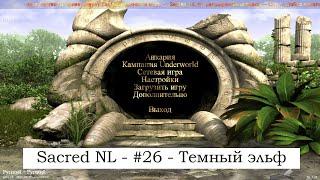 SACRED NL - Прохождение за темного эльфа №26 - Квесты Дракендена