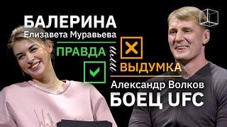 Балерина VS Боец UFC | Правда или выдумка | КУБ