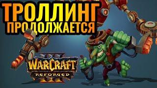 РОБОТЫ убивают! Профессиональный троллинг от Chuddy в Warcraft 3 Reforged