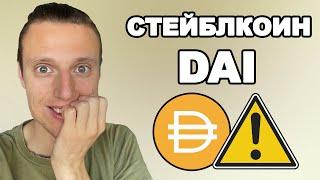 Стейблкоин DAI от MakerDao обзор преимуществ и рисков, cтоит ли держать в портфеле?