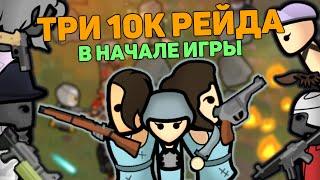 ТРИ 10К РЕЙДА ПРОТИВ СТАРТОВЫХ КОЛОНИСТОВ  RIMWORLD 1.4