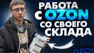 Как продавать на OZON по FBS? Инструкция по продаже со своего склада