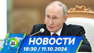 Новости 18:30 от 11.10.2024