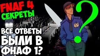 Five Nights At Freddy's 1-4 - ВСЕ ОТВЕТЫ БЫЛИ В FNAF 1? - 5 ночей у Фредди