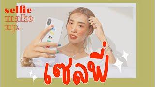 HOW TO  แต่งหน้าถ่าย SELFIE ยังไงให้ปัง! | jjjiina