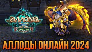  АЛЛОДЫ ОНЛАЙН 2024. ИГРАЮ НЕКРОМАНТОМ НА ПОДПИСКЕ. БЕСПЛАТНАЯ MMORPG. СТРИМ С НИТИ СУДЬБЫ