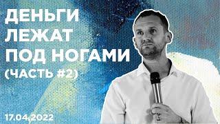 Деньги лежат под ногами ч.2 | 17.04.2022