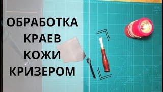 Обработка краев кожи  кризером , мой опыт