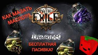 POE 2 масла, делириум что это такое как получить пассивку. delirium path of exile 2 oil.