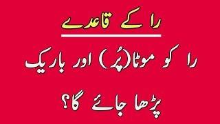 Raa Kay Qaiday | Tajweed Rules In Urdu | Tajweed Class In urdu