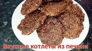 Очень вкусные, сочные котлеты из печени!