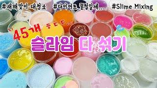 슬라임 45개 다 섞기 ㅎㄷㄷ... 새해 맞이 슬라임 대청소 | 꿀재므르 SLIME MIXING