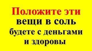 Энергетика соли: Положите эти вещи в соль, будете с деньгами и здоровы