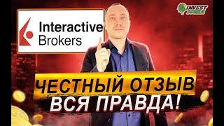 Interactive Brokers: это развод? Обзор брокера, комиссии, налоги и отзыв после 3-х лет работы