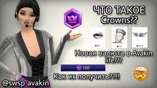  ЧТО ТАКОЕ Crowns? КАК ИХ ПОЛУЧИТЬ??!! НОВАЯ ВАЛЮТА В AVAKIN LIFE!!! swsp avakin